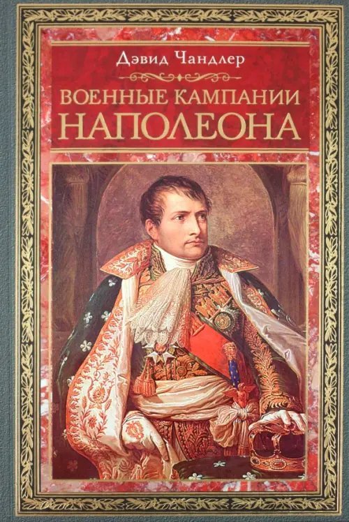 Военные кампании Наполеона. Триумф и трагедия завоевателя