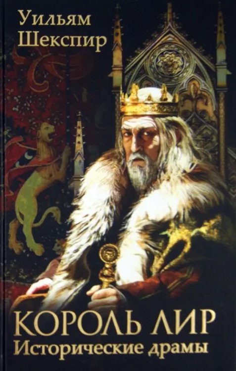 Экранизированная классика Король Лир. Исторические драмы