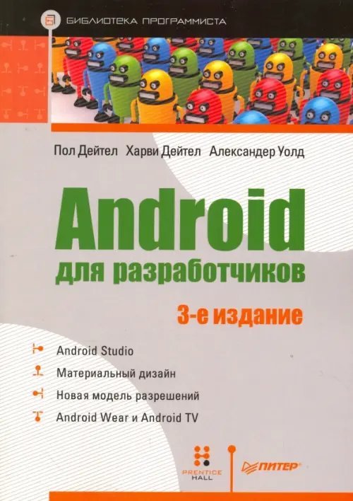 Android для разработчиков