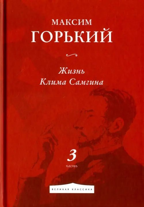 Жизнь Клима Самгина. Часть 3 Жизнь Клима Самгина. Часть 3