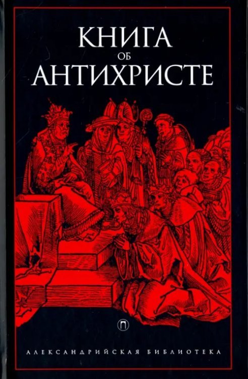 Александрийская библиотека Книга об Антихристе