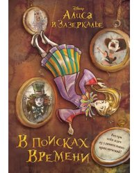 Алиса в Зазеркалье. В поисках Времени