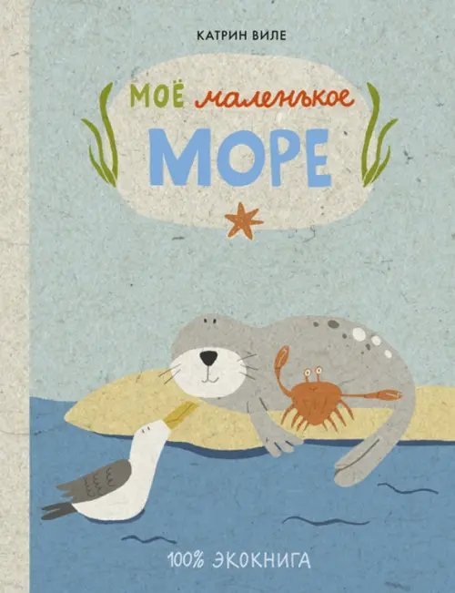Экокниги Моё маленькое море
