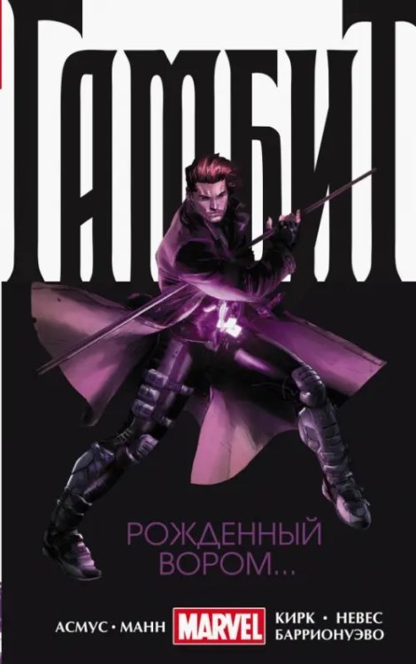 Комиксы (обложка) Гамбит. Том 1. Рожденный вором...