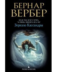 Зеркало Кассандры