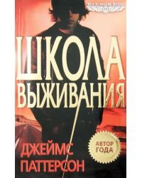 Maximum Ride. Школа выживания