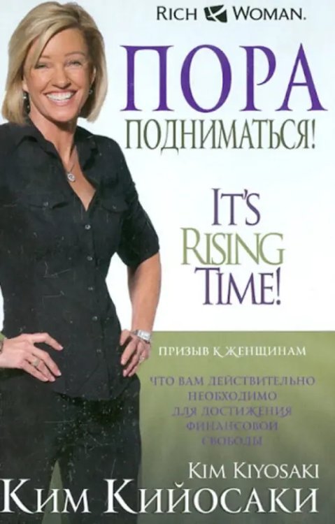 Пора подниматься! Пора подниматься!