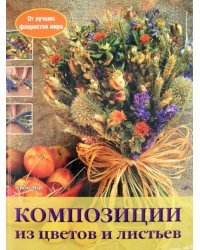 Композиции из цветов и листьев