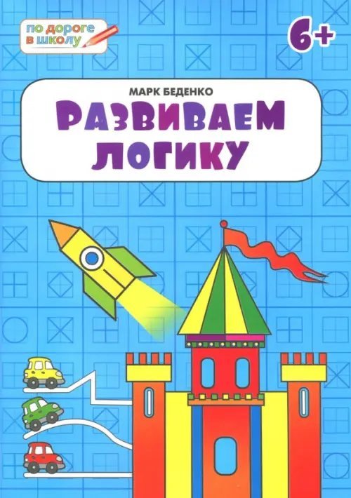 Развиваем логику. Тетрадь для занятий с детьми 6-7 лет