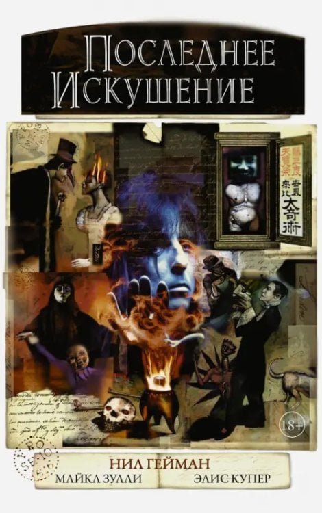 Графические романы Нила Геймана Последнее искушение