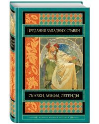 Предания, сказки и мифы западных славян