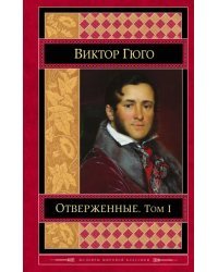 Отверженные. Том I
