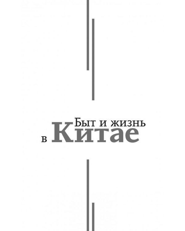 Китай. Все тонкости