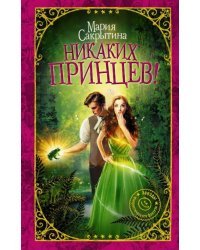Никаких принцев!
