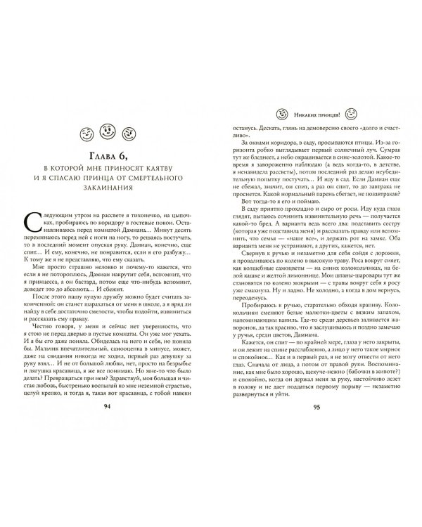 Никаких принцев!