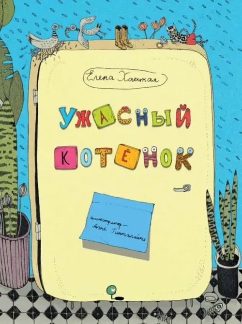 Книжки-малышки Ужасный котёнок