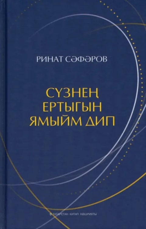 Сүзнең ертыгын ямыйм дип Сүзнең ертыгын ямыйм дип