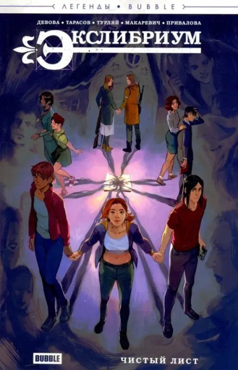 Экслибриум. Чистый лист