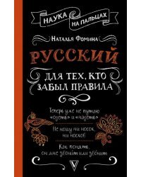 Русский для тех, кто забыл правила