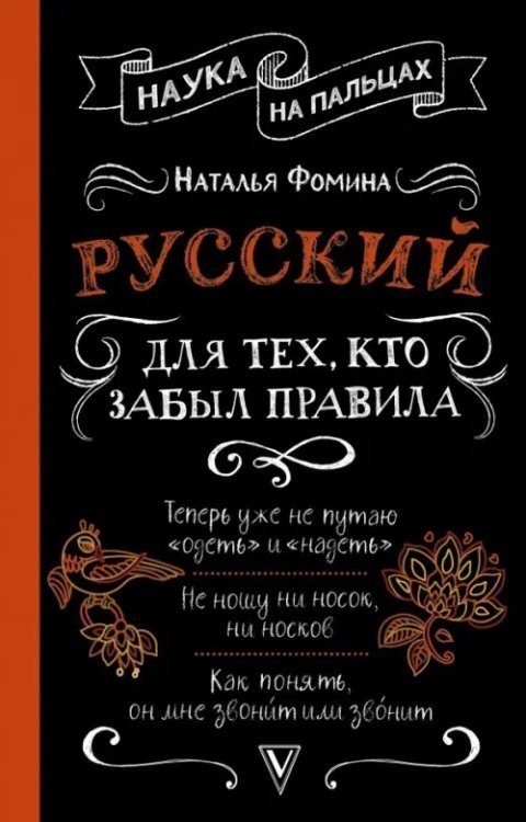 Наука на пальцах Русский для тех, кто забыл правила