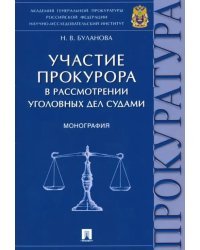 Участие прокурора в рассмотрении уголовных дел судами