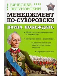 Менеджмент по-Суворовски. Наука побеждать
