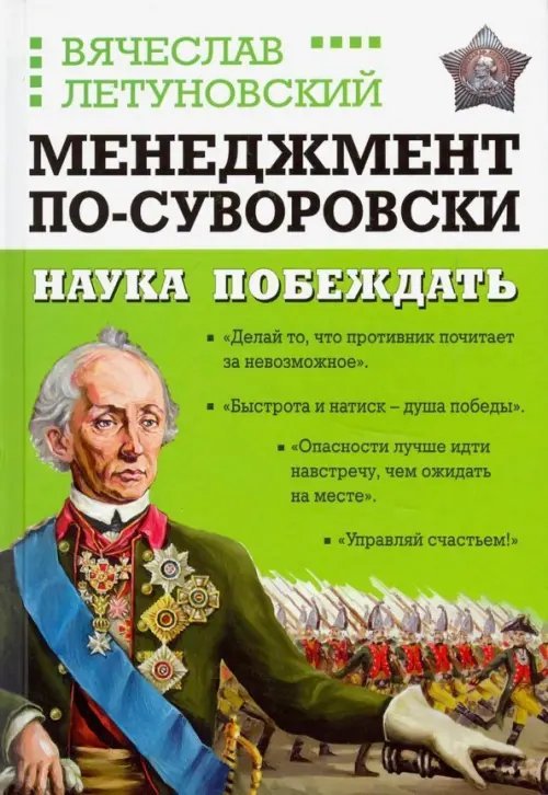 Побеждай в бизнесе! Менеджмент по-Суворовски Менеджмент по-Суворовски. Наука побеждать