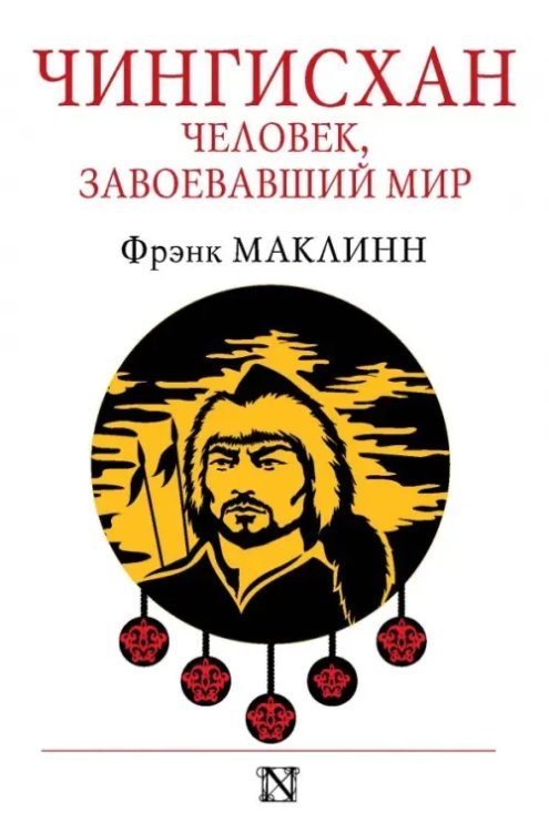 Страницы истории Чингисхан. Человек, завоевавший мир