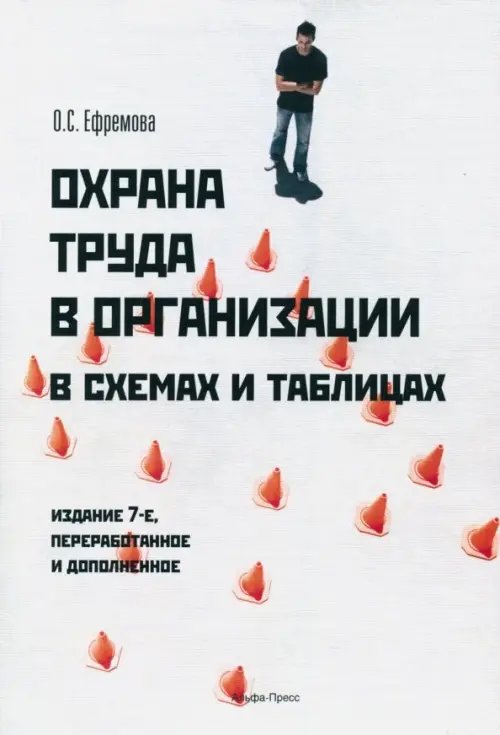 Охрана труда в организации в схемах и таблицах Охрана труда в организации в схемах и таблицах