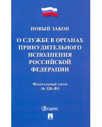 ФЗ РФ «О службе в органах принудительного исполнения РФ и внесении изменений&quot;