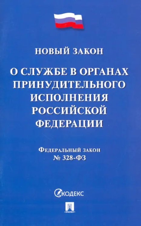 ФЗ РФ «О службе в органах принудительного исполнения РФ и внесении изменений&quot;