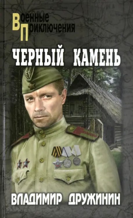 Военные приключения Черный камень