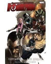 Комикс Громовержцы. Полная коллекция