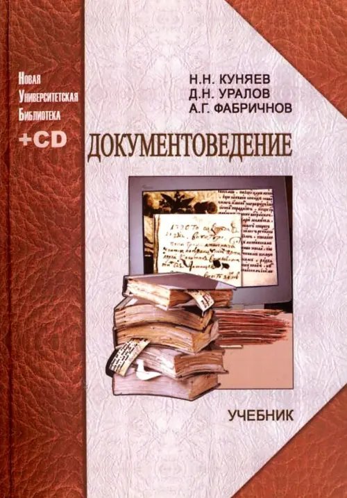 Документоведение. Учебник (+CD) Документоведение. Учебник (+CD)