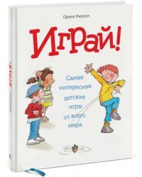 Играй! Самые интересные детские игры со всего мира