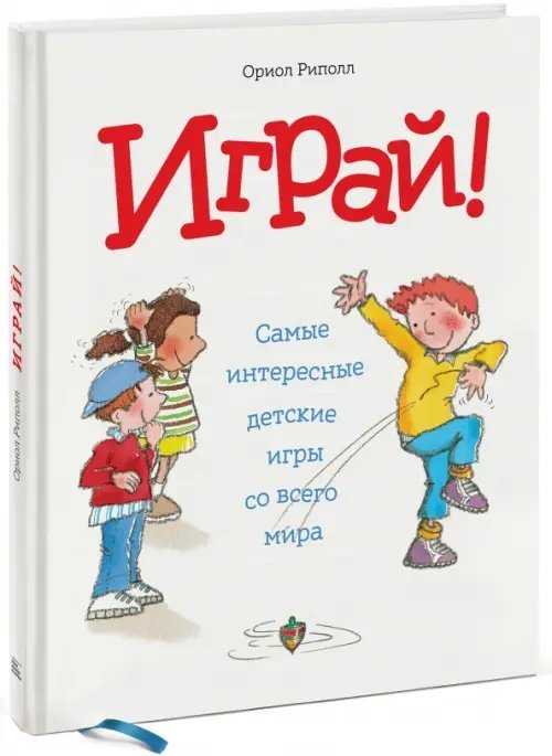 Играй! Самые интересные детские игры со всего мира Играй! Самые интересные детские игры со всего мира