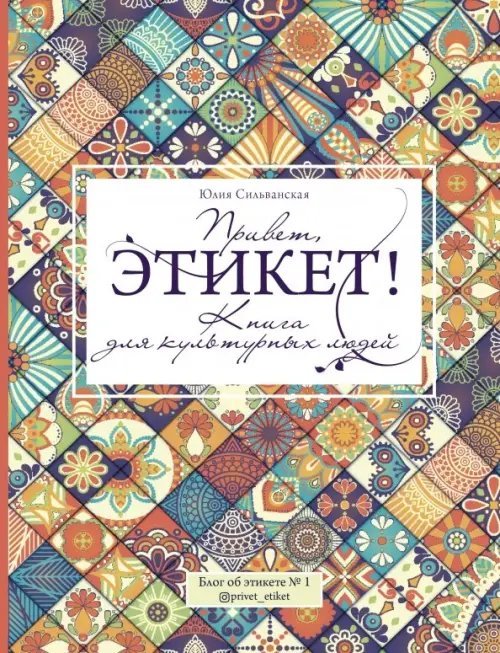 Этикет и стиль: лучшие книги Привет, этикет!