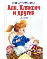 Аля, Кляксич и другие. Повести-сказки