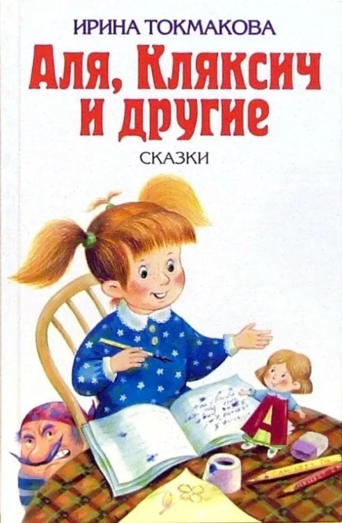 Аля, Кляксич и другие. Повести-сказки