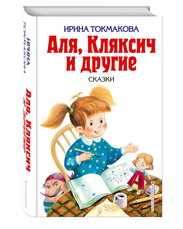 Аля, Кляксич и другие. Повести-сказки