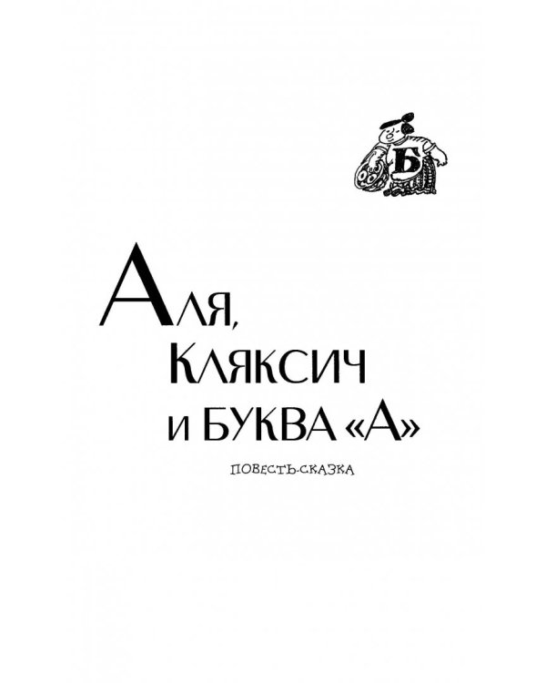 Аля, Кляксич и другие. Повести-сказки