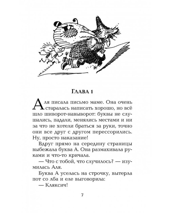 Аля, Кляксич и другие. Повести-сказки