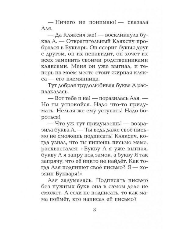 Аля, Кляксич и другие. Повести-сказки