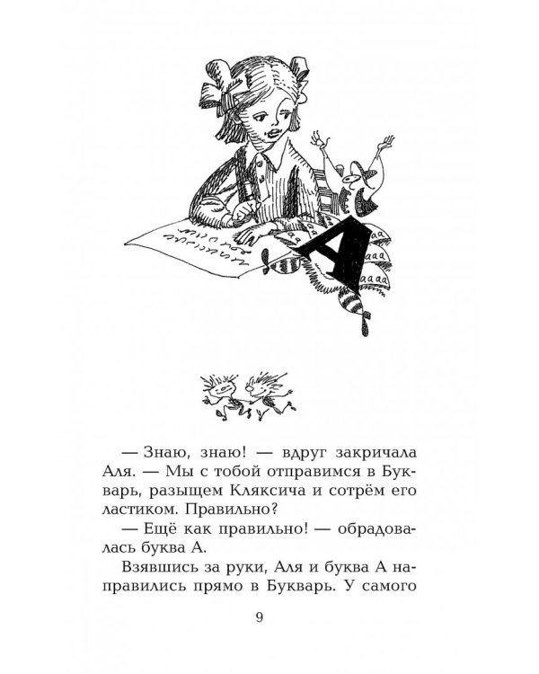 Аля, Кляксич и другие. Повести-сказки