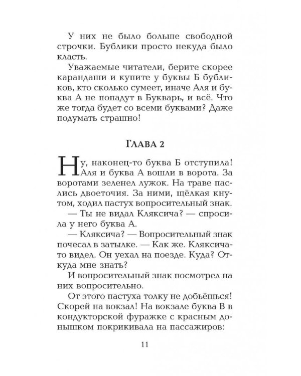 Аля, Кляксич и другие. Повести-сказки