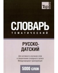 Русско-датский тематический словарь. 5000 слов