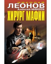 Хирург мафии