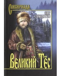 Великий Тёс