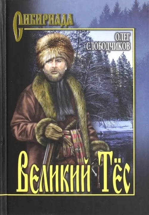 Сибириада Великий Тёс