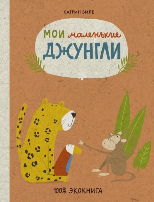 Экокниги Мои маленькие джунгли